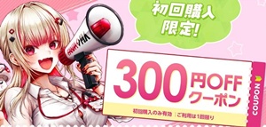 FANZA同人初回限定300円OFFクーポン